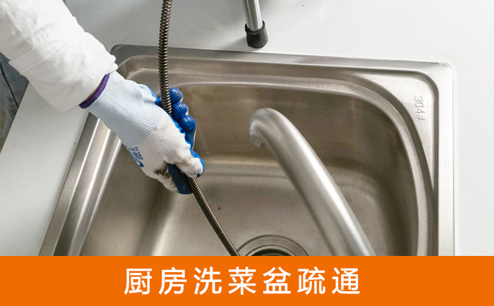 德城疏通洗菜盆
